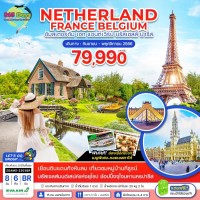 NETHERLAND FRANCE BELGIUM  8  วัน  6 คืน